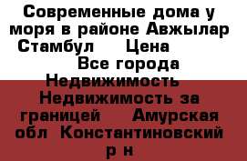 Современные дома у моря в районе Авжылар, Стамбул.  › Цена ­ 115 000 - Все города Недвижимость » Недвижимость за границей   . Амурская обл.,Константиновский р-н